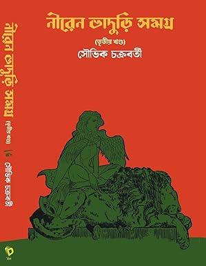 Niren Bhaduri Samagra Vol-3